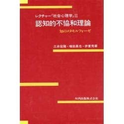 認知的不協和理論―知のメタモルフォーゼ(レクチャー「社会心理学」〈2〉) [単行本]