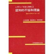 認知的不協和理論―知のメタモルフォーゼ(レクチャー「社会心理学」〈2〉) [単行本]