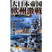 大日本帝国欧州激戦―厳寒の死闘!(RYU NOVELS) [新書]