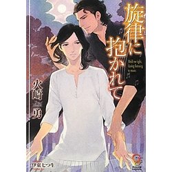旋律に抱かれて(ガッシュ文庫) [文庫]