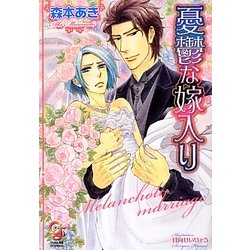 憂鬱な嫁入り(ガッシュ文庫) [文庫]
