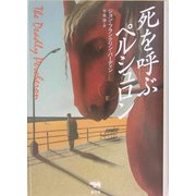 死を呼ぶペルシュロン(晶文社ミステリ) [全集叢書]
