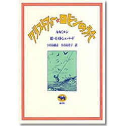 クリストファー・ロビンのうた [絵本]