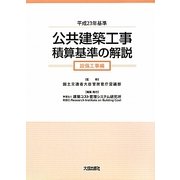 公共建築工事積算基準の解説 設備工事編〈平成23年基準〉 [単行本]