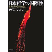 日本哲学の国際性―海外における受容と展望 [単行本]