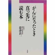 がんになったとき真っ先に読む本 [単行本]