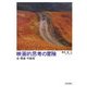 映画的思考の冒険―生・現実・可能性 [単行本]