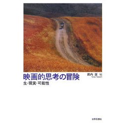 映画的思考の冒険―生・現実・可能性 [単行本]