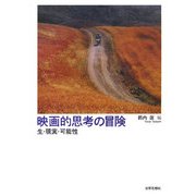 映画的思考の冒険―生・現実・可能性 [単行本]