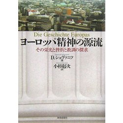 ヨーロッパ精神の源流―その栄光と挫折と教訓の探求 [単行本]