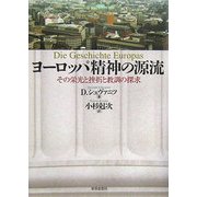 ヨーロッパ精神の源流―その栄光と挫折と教訓の探求 [単行本]