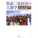牧畜二重経済の人類学―ケニア・サンブルの民族誌的研究 [単行本]