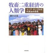 牧畜二重経済の人類学―ケニア・サンブルの民族誌的研究 [単行本]