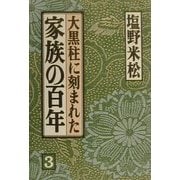 大黒柱に刻まれた家族の百年〈3〉 [単行本]