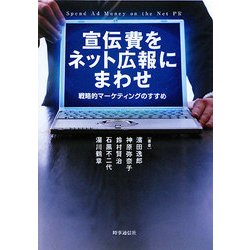 宣伝費をネット広報にまわせ―戦略的マーケティングのすすめ [単行本]