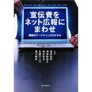 宣伝費をネット広報にまわせ―戦略的マーケティングのすすめ [単行本]