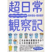 超日常観察記―ヒト科生物の全・生態をめぐる再発見の記録 [単行本]