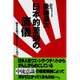 日本的差別の流儀―強きを助け弱きをくじくわけ [単行本]