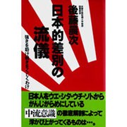 日本的差別の流儀―強きを助け弱きをくじくわけ [単行本]