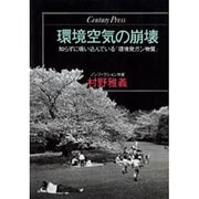 環境空気の崩壊―知らずに吸い込んでいる「環境発ガン物質」(センチュリープレス〈216〉) [単行本]