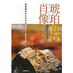 琥珀色の肖像―黎明期をひたむきに生きた一農業技師 [単行本]