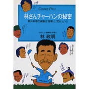 林(リン)さんチャーハンの秘密―野外料理の真髄は「現場」と「焚火」と「心」(センチュリープレス〈222〉) [単行本]