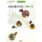 日本お菓子ばなし 川崎の巻 [単行本]