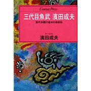 三代目魚武 浜田成夫―前代未聞の自叙伝(センチュリープレス〈224〉) [単行本]