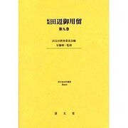 紀州田辺御用留 第9巻（清文堂史料叢書 第 88刊） [全集叢書]