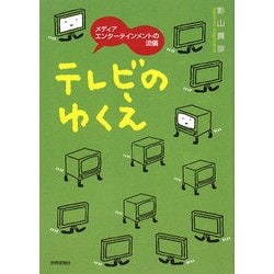 ヨドバシ.com - テレビのゆくえ―メディアエンターテインメントの流儀