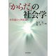 「からだ」の社会学―身体論から肉体論へ [単行本]