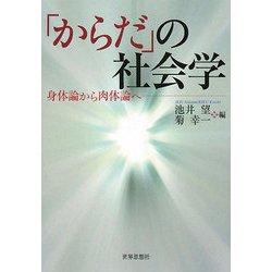 「からだ」の社会学―身体論から肉体論へ [単行本]