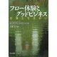 フロー体験とグッドビジネス―仕事と生きがい [単行本]
