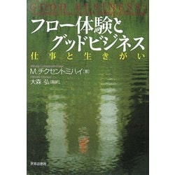 フロー体験とグッドビジネス―仕事と生きがい [単行本]