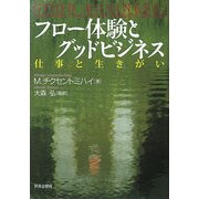 フロー体験とグッドビジネス―仕事と生きがい [単行本]