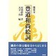 瑞泉寺 豊道和尚絵詞 [単行本]