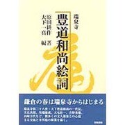 瑞泉寺 豊道和尚絵詞 [単行本]