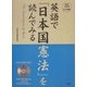 英語で「日本国憲法」を読んでみる―The Constitution of Japan [単行本]