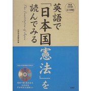 英語で「日本国憲法」を読んでみる―The Constitution of Japan [単行本]