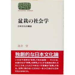 盆栽の社会学―日本文化の構造 2版 (SEKAISHISO SEMINAR) [全集叢書]