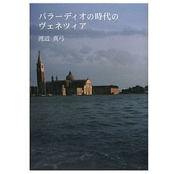 パラーディオの時代のヴェネツィア [単行本]