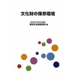 文化財の保存環境 [単行本]
