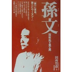 孫文―百年先を見た男 [単行本]