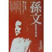孫文―百年先を見た男 [単行本]