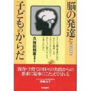 脳の発達と子どものからだ 改訂増補版 (みんなの保育大学〈5〉) [単行本]