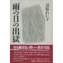 雨の日の出獄 [単行本]