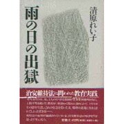 雨の日の出獄 [単行本]