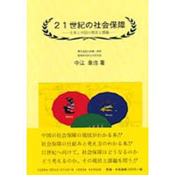 21世紀の社会保障―日本と中国の現状と課題 [単行本]