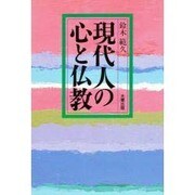 現代人の心と仏教(日本仏教のこころシリーズ) [全集叢書]