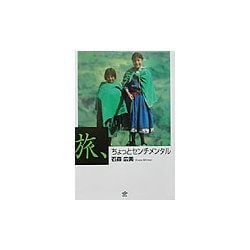 旅、ちょっとセンチメンタル [単行本]
